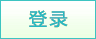 登陸