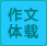 作文體裁